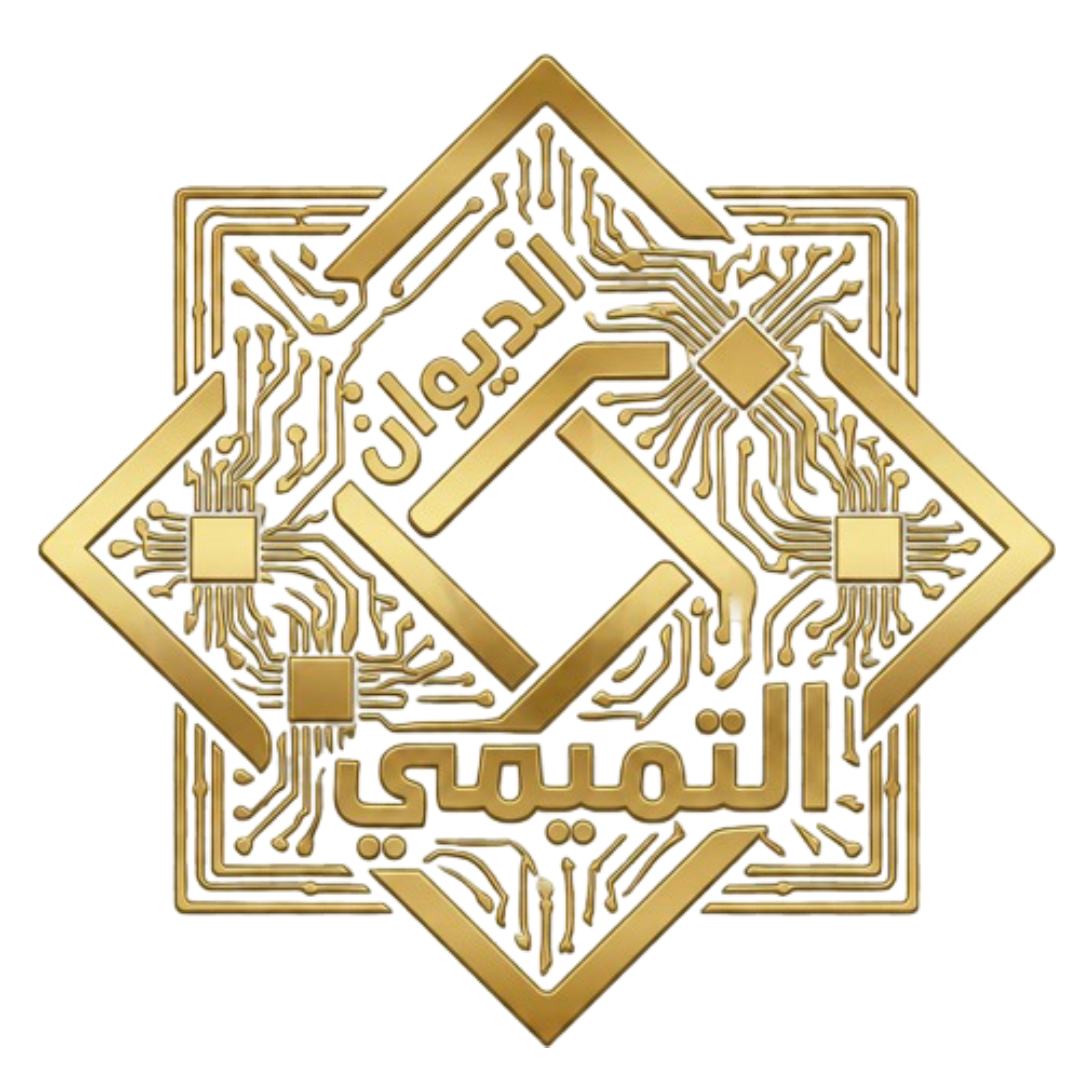 الديوان التميمي